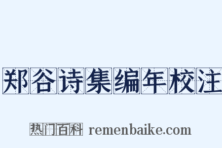 郑谷诗集编年校注是什么意思的图片